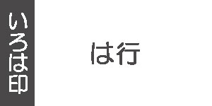 は行(墨運堂の雅号印)