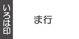 ま行(墨運堂の雅号印)
