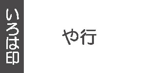 や行(墨運堂の雅号印)
