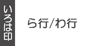 ら・わ行(墨運堂の雅号印)