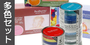 【多色セット】パンパステル
