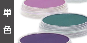 【単色】パンパステル