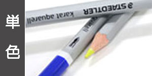 【単色】ステッドラーカラトアクエレル(水彩色鉛筆)