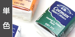 【単色】コットマン水彩絵具