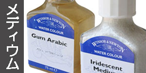 【メディウム】コットマン水彩絵具
