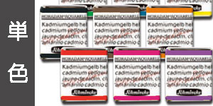 【単色】シュミンケ（固形水彩絵具）