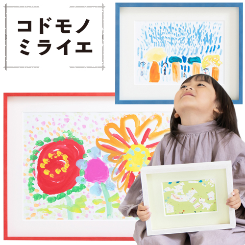 コドモノミライエ