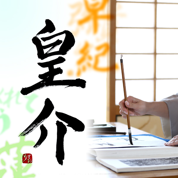 書道家さおり　命名色紙