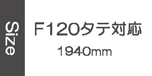 F120号に対応