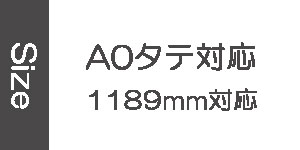 A0タテに対応