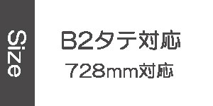 B2タテに対応