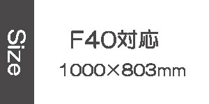 F40号に対応