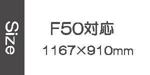 F50号に対応