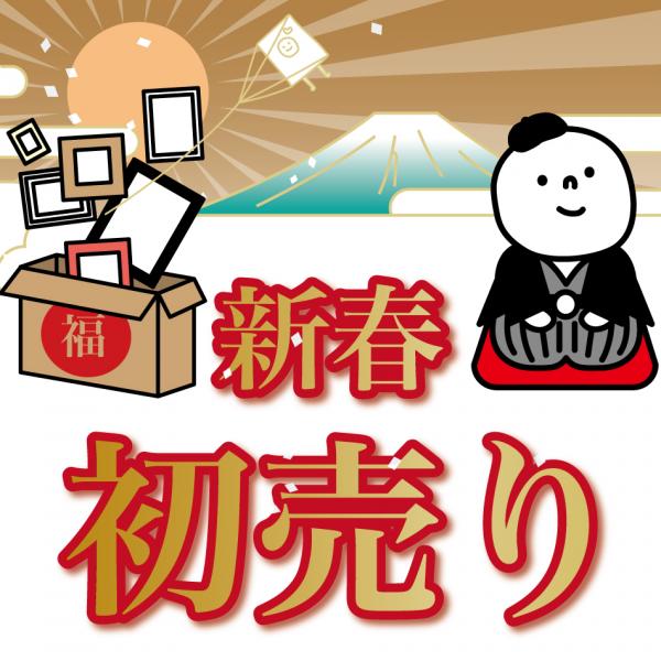 新春初売り