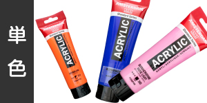 【単色】アムステルダムアクリル絵の具