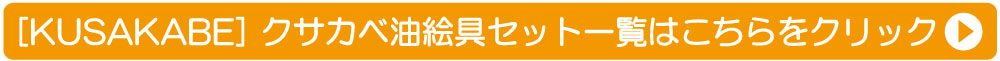 クサカベ油絵具セット一覧