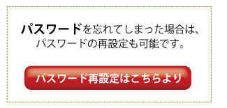 パスワード再設定はこちらより