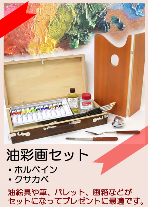 油彩画セット