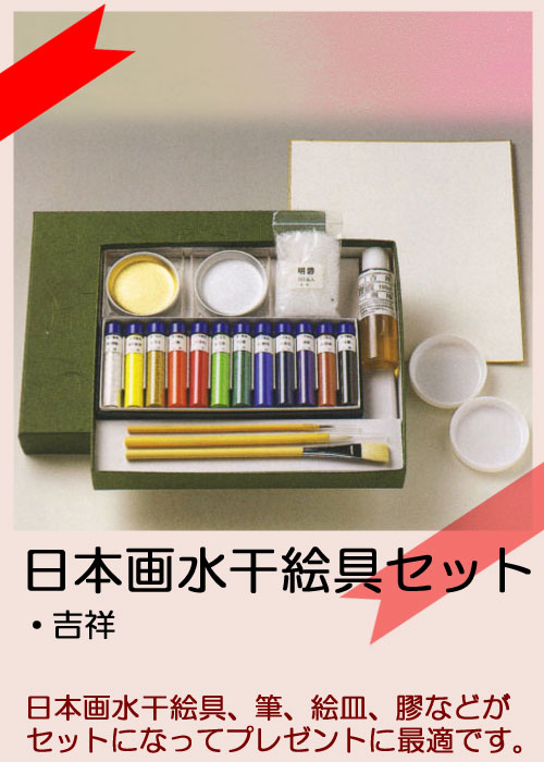 日本画水干絵具セット