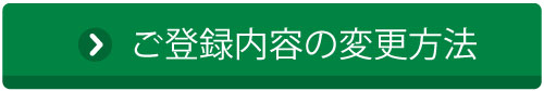 会員登録内容の変更