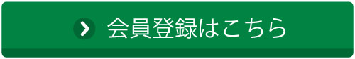 会員登録