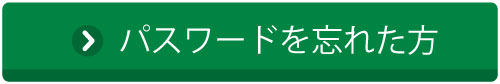 パスワードを忘れた方