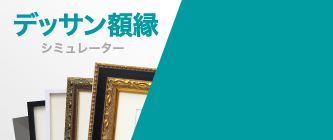 デッサン額縁シミュレーター