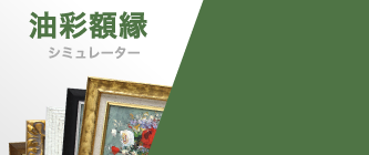 油彩額縁シミュレーター