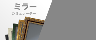 ミラーシミュレーター