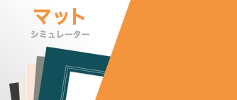 マットシミュレーター