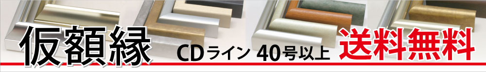 仮額縁　CDライン