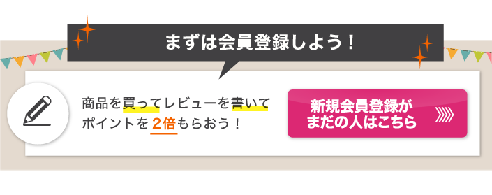 まずは会員登録しよう！