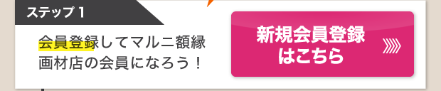 新規会員登録
