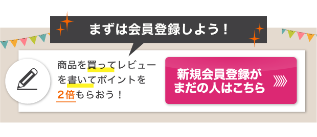 まずは会員登録しよう！