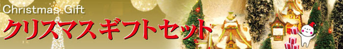 クリスマスギフトコーナー