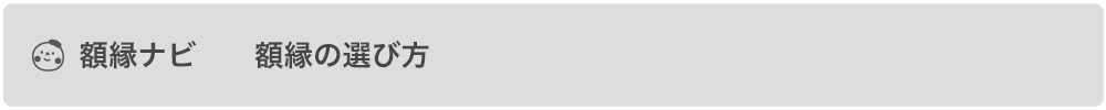 額縁ナビ 額縁の選び方