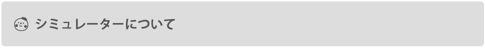 シミュレーターについて