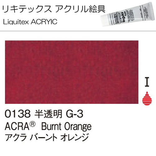 [リキテックス]アクラバーントオレンジ　0138