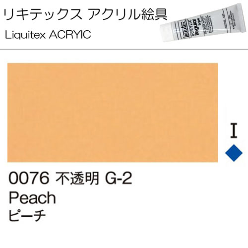 [リキテックス]ピーチ　0076