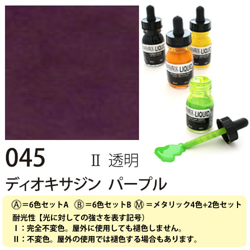 [リキテックス]リキッド045ディオキサイジンパープル　30ml