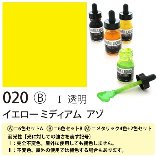[リキテックス]リキッド020イエローミディアムアゾ　30ml