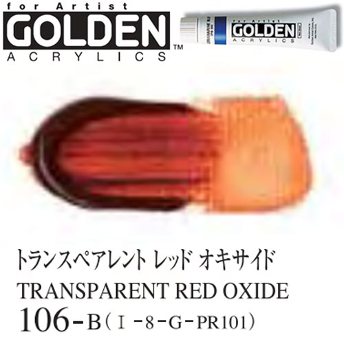 [ゴールデンアクリル絵具]トランスペアレントレッドオキサイド　106
