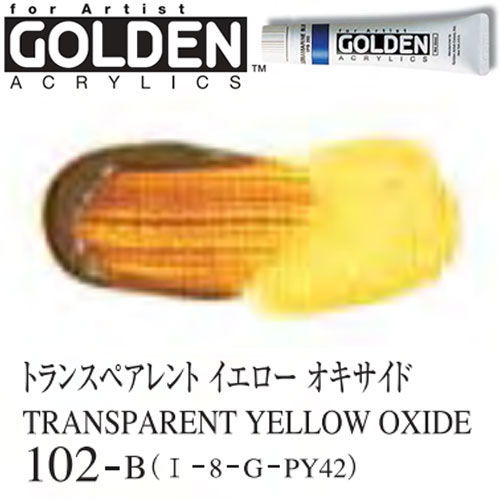 [ゴールデンアクリル絵具]トランスペアレントイエローオキサイド　102