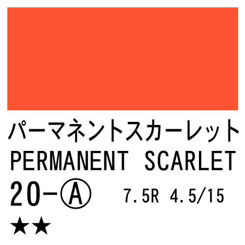 [ターナーアクリルガッシュ]パーマネントスカーレット　20　20ml