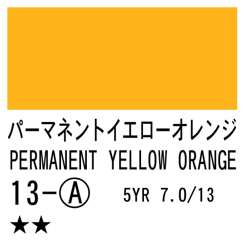 [ターナーアクリルガッシュ]パーマネントイエローオレンジ　13　20ml