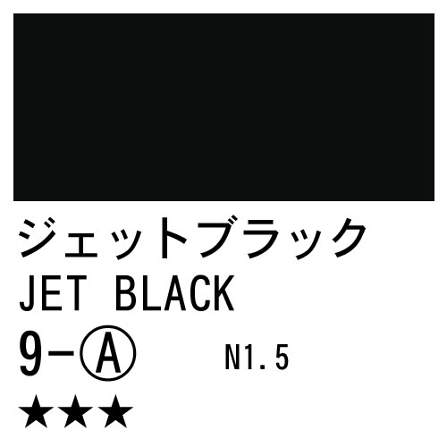 [ターナーアクリルガッシュ]ジェットブラック　9