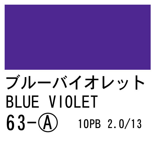 [ターナーアクリルガッシュ]ブルーバイオレット　63　20ml