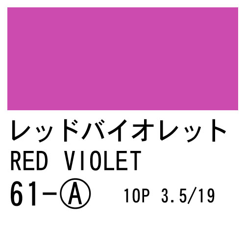 [ターナーアクリルガッシュ]レッドバイオレット　61　20ml