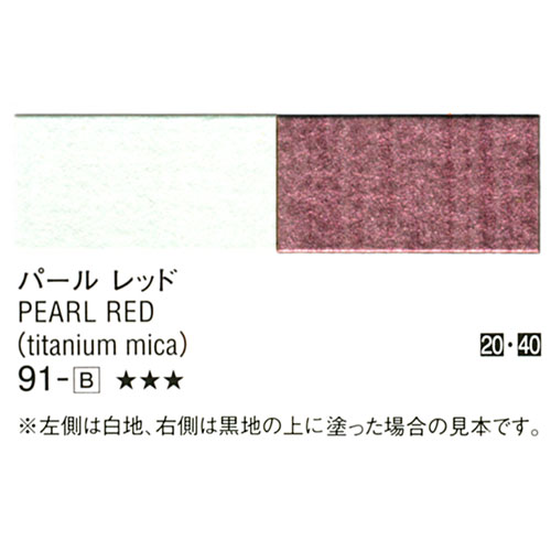 [ターナーアクリルガッシュ]パールレッド　91　20ml