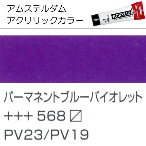 [アムステルダムアクリリックカラー]パーマネントブルーバイオレット　568　120ml